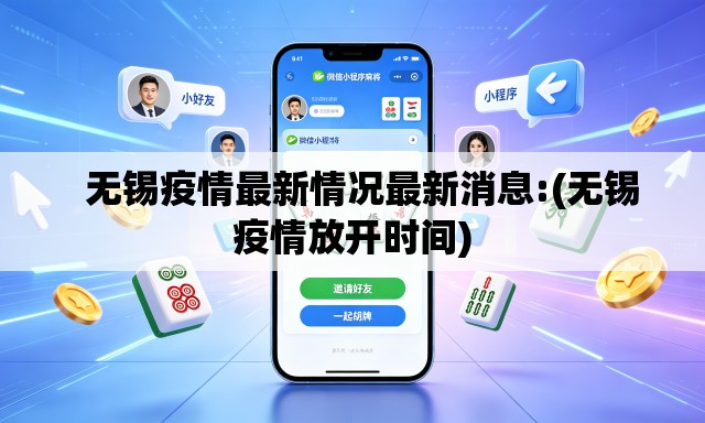 无锡疫情最新情况最新消息:(无锡疫情放开时间) 无锡疫情最新情况最新消息:(无锡疫情放开时间)