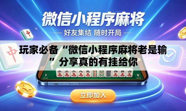 玩家必备“微信小程序麻将老是输	”分享真的有挂给你