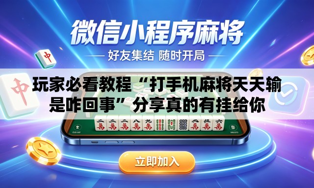 玩家必看教程“打手机麻将天天输是咋回事	”分享真的有挂给你
