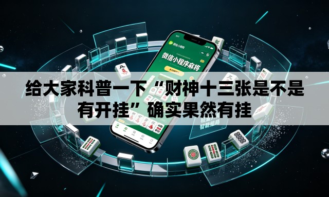 给大家科普一下“财神十三张是不是有开挂”确实果然有挂