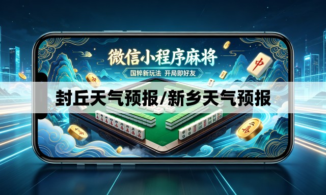 封丘天气预报/新乡天气预报 封丘天气预报/新乡天气预报