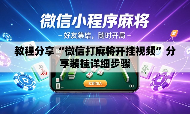 教程分享“微信打麻将开挂视频”分享装挂详细步骤