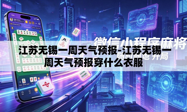  江苏无锡一周天气预报-江苏无锡一周天气预报穿什么衣服