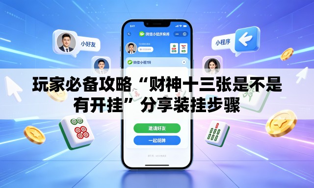 玩家必备攻略“财神十三张是不是有开挂”分享装挂步骤