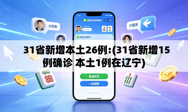 31省新增本土26例:(31省新增15例确诊 本土1例在辽宁) 31省新增本土26例:(31省新增15例确诊 本土1例在辽宁)