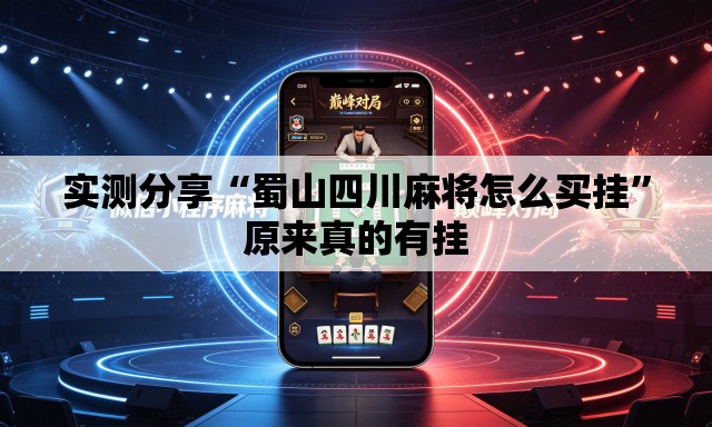 实测分享“蜀山四川麻将怎么买挂	”原来真的有挂