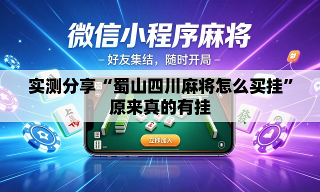 实测分享“蜀山四川麻将怎么买挂”原来真的有挂