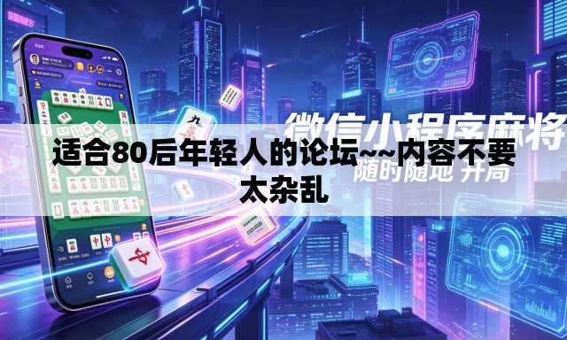 适合80后年轻人的论坛~~内容不要太杂乱