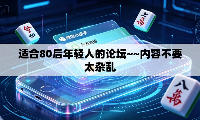 适合80后年轻人的论坛~~内容不要太杂乱 适合80后年轻人的论坛~~内容不要太杂乱