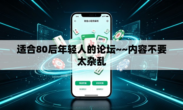 适合80后年轻人的论坛~~内容不要太杂乱 适合80后年轻人的论坛~~内容不要太杂乱