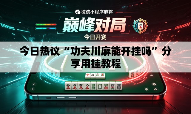 今日热议“功夫川麻能开挂吗”分享用挂教程