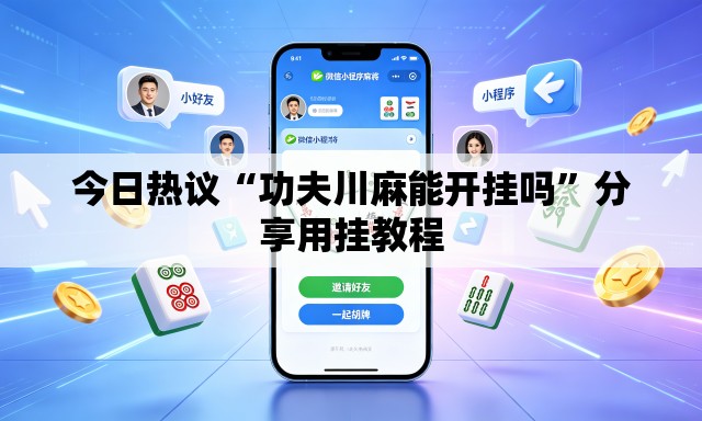 今日热议“功夫川麻能开挂吗”分享用挂教程