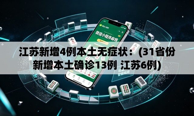 江苏新增4例本土无症状:(31省份新增本土确诊13例 江苏6例) 江苏新增4例本土无症状:(31省份新增本土确诊13例 江苏6例)