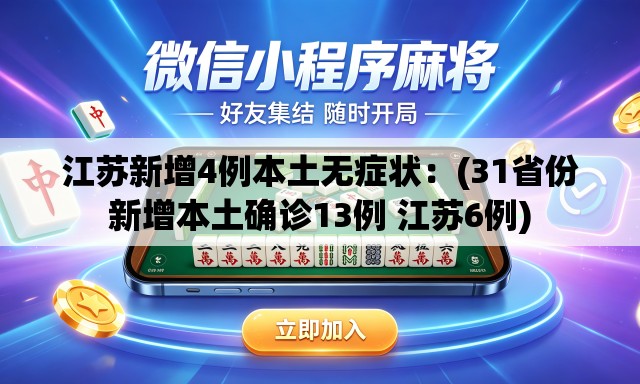 江苏新增4例本土无症状:(31省份新增本土确诊13例 江苏6例) 江苏新增4例本土无症状:(31省份新增本土确诊13例 江苏6例)