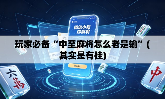 玩家必备“中至麻将怎么老是输”(其实是有挂)