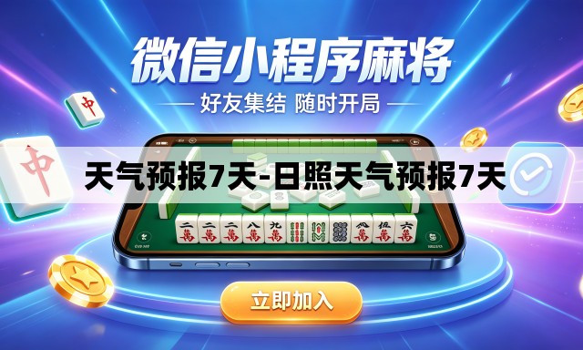  天气预报7天-日照天气预报7天