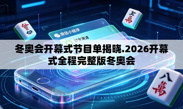 冬奥会开幕式节目单揭晓.2026开幕式全程完整版冬奥会