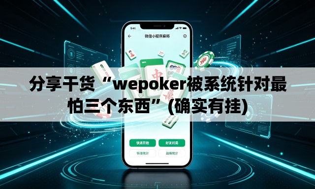 分享干货“wepoker被系统针对最怕三个东西”(确实有挂)