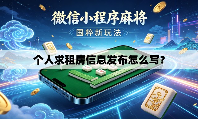 个人求租房信息发布怎么写？
