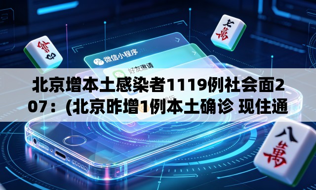 北京增本土感染者1119例社会面207：(北京昨增1例本土确诊 现住通州)