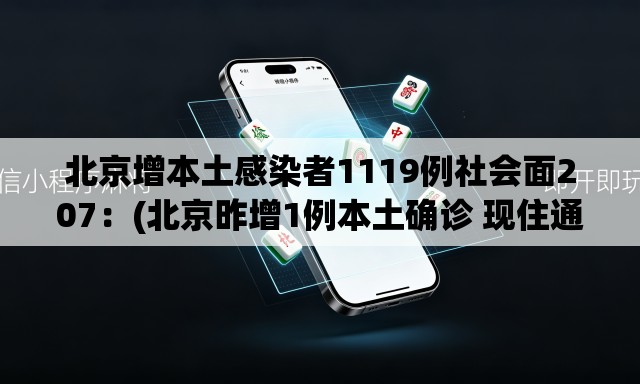 北京增本土感染者1119例社会面207：(北京昨增1例本土确诊 现住通州)