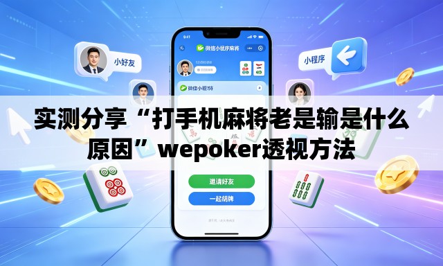 实测分享“打手机麻将老是输是什么原因”wepoker透视方法