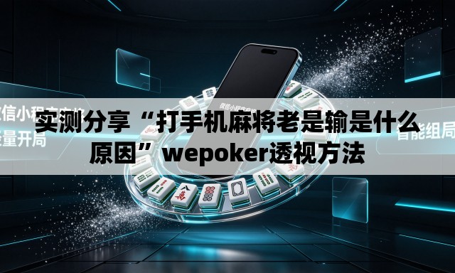 实测分享“打手机麻将老是输是什么原因”wepoker透视方法