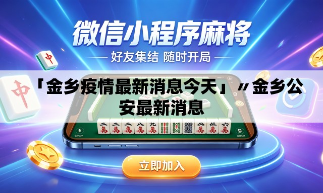 「金乡疫情最新消息今天」〃金乡公安最新消息 「金乡疫情最新消息今天」〃金乡公安最新消息