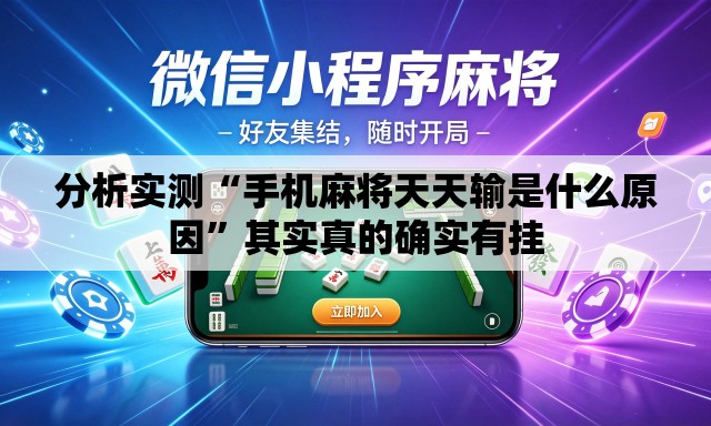 分析实测“手机麻将天天输是什么原因	”其实真的确实有挂