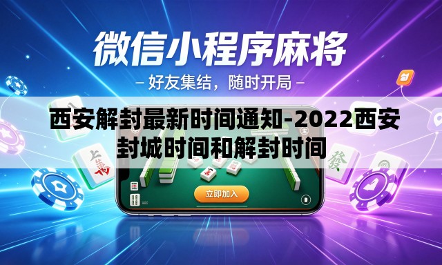 西安解封最新时间通知-2022西安封城时间和解封时间 西安解封最新时间通知-2022西安封城时间和解封时间