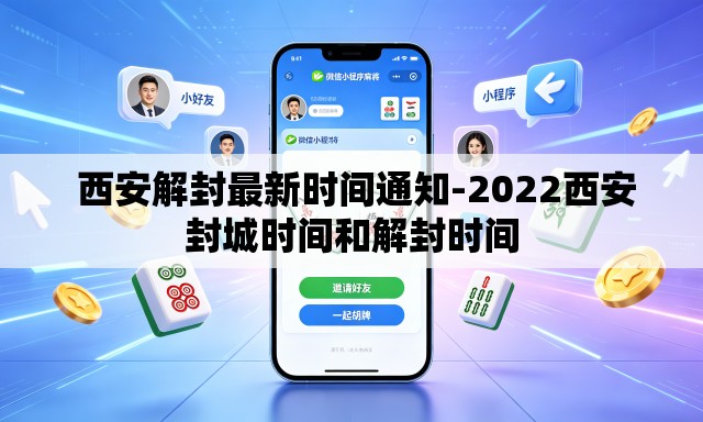 西安解封最新时间通知-2022西安封城时间和解封时间 西安解封最新时间通知-2022西安封城时间和解封时间