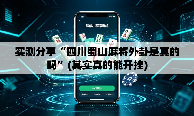 实测分享“四川蜀山麻将外卦是真的吗”(其实真的能开挂)