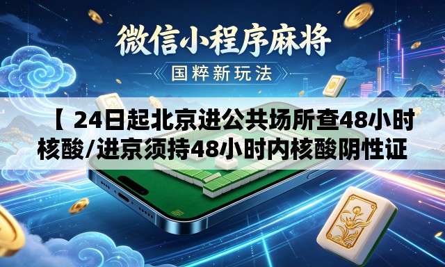 【 24日起北京进公共场所查48小时核酸/进京须持48小时内核酸阴性证明】