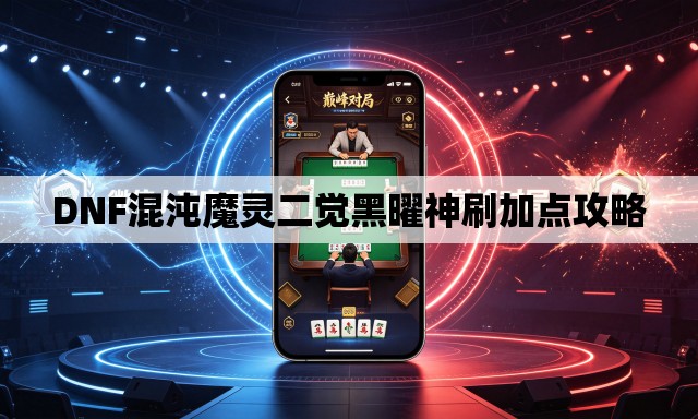 DNF混沌魔灵二觉黑曜神刷加点攻略 DNF混沌魔灵二觉黑曜神刷加点攻略