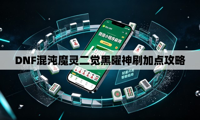 DNF混沌魔灵二觉黑曜神刷加点攻略 DNF混沌魔灵二觉黑曜神刷加点攻略