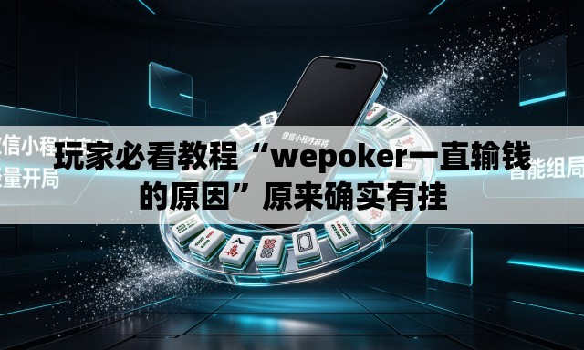 玩家必看教程“wepoker一直输钱的原因	”原来确实有挂
