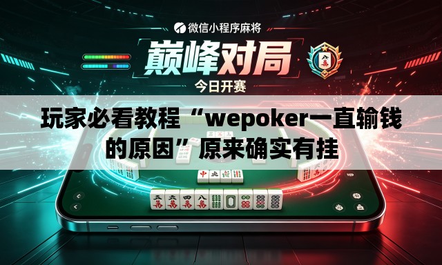 玩家必看教程“wepoker一直输钱的原因”原来确实有挂