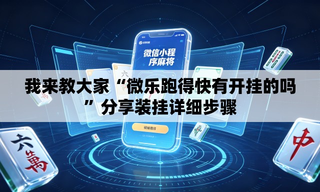 我来教大家“微乐跑得快有开挂的吗	”分享装挂详细步骤