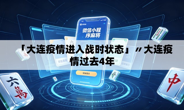「大连疫情进入战时状态」〃大连疫情过去4年