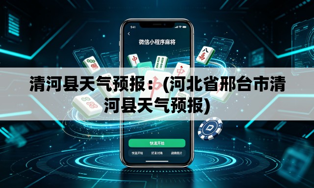 清河县天气预报:(河北省邢台市清河县天气预报) 清河县天气预报:(河北省邢台市清河县天气预报)