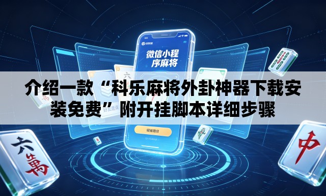 介绍一款“科乐麻将外卦神器下载安装免费”附开挂脚本详细步骤