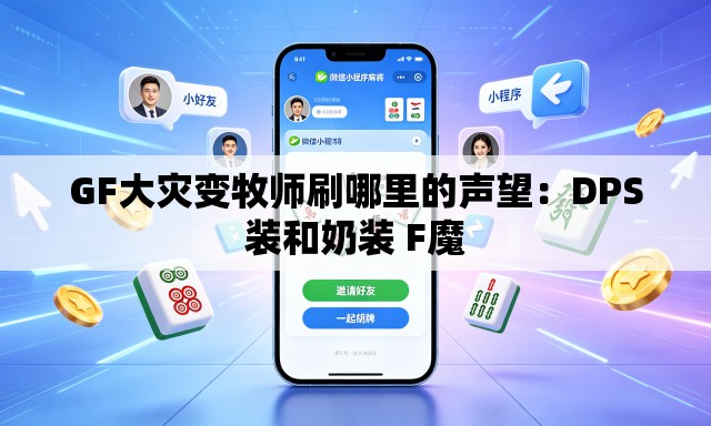 GF大灾变牧师刷哪里的声望:DPS装和奶装 F魔 GF大灾变牧师刷哪里的声望:DPS装和奶装 F魔