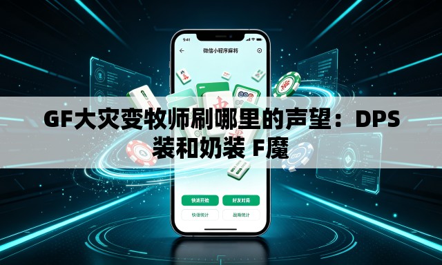 GF大灾变牧师刷哪里的声望:DPS装和奶装 F魔 GF大灾变牧师刷哪里的声望:DPS装和奶装 F魔