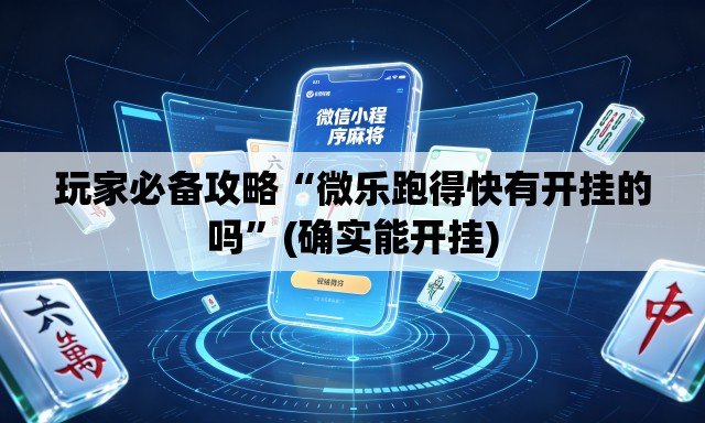 玩家必备攻略“微乐跑得快有开挂的吗”(确实能开挂)