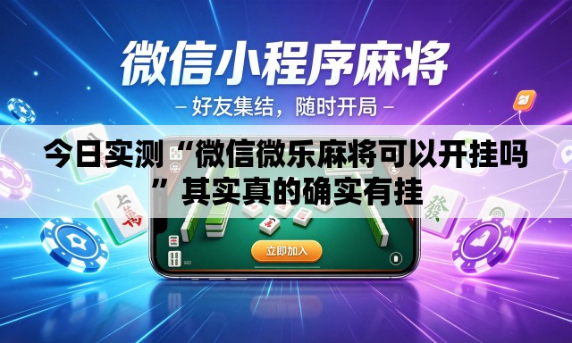 今日实测“微信微乐麻将可以开挂吗”其实真的确实有挂