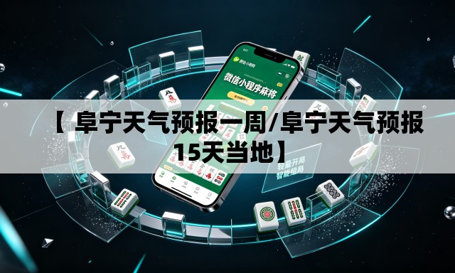 【 阜宁天气预报一周/阜宁天气预报15天当地】