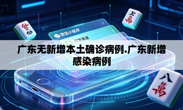 广东无新增本土确诊病例.广东新增感染病例 广东无新增本土确诊病例.广东新增感染病例