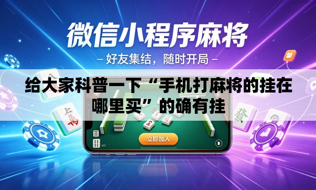 给大家科普一下“手机打麻将的挂在哪里买”的确有挂
