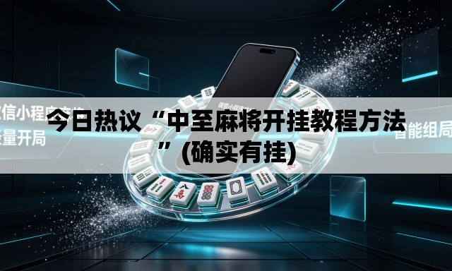 今日热议“中至麻将开挂教程方法	”(确实有挂)