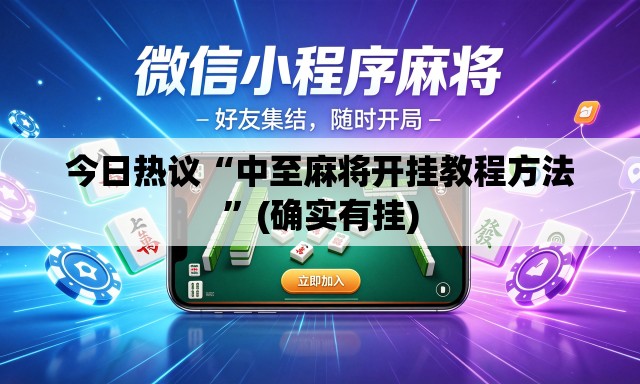 今日热议“中至麻将开挂教程方法”(确实有挂)
